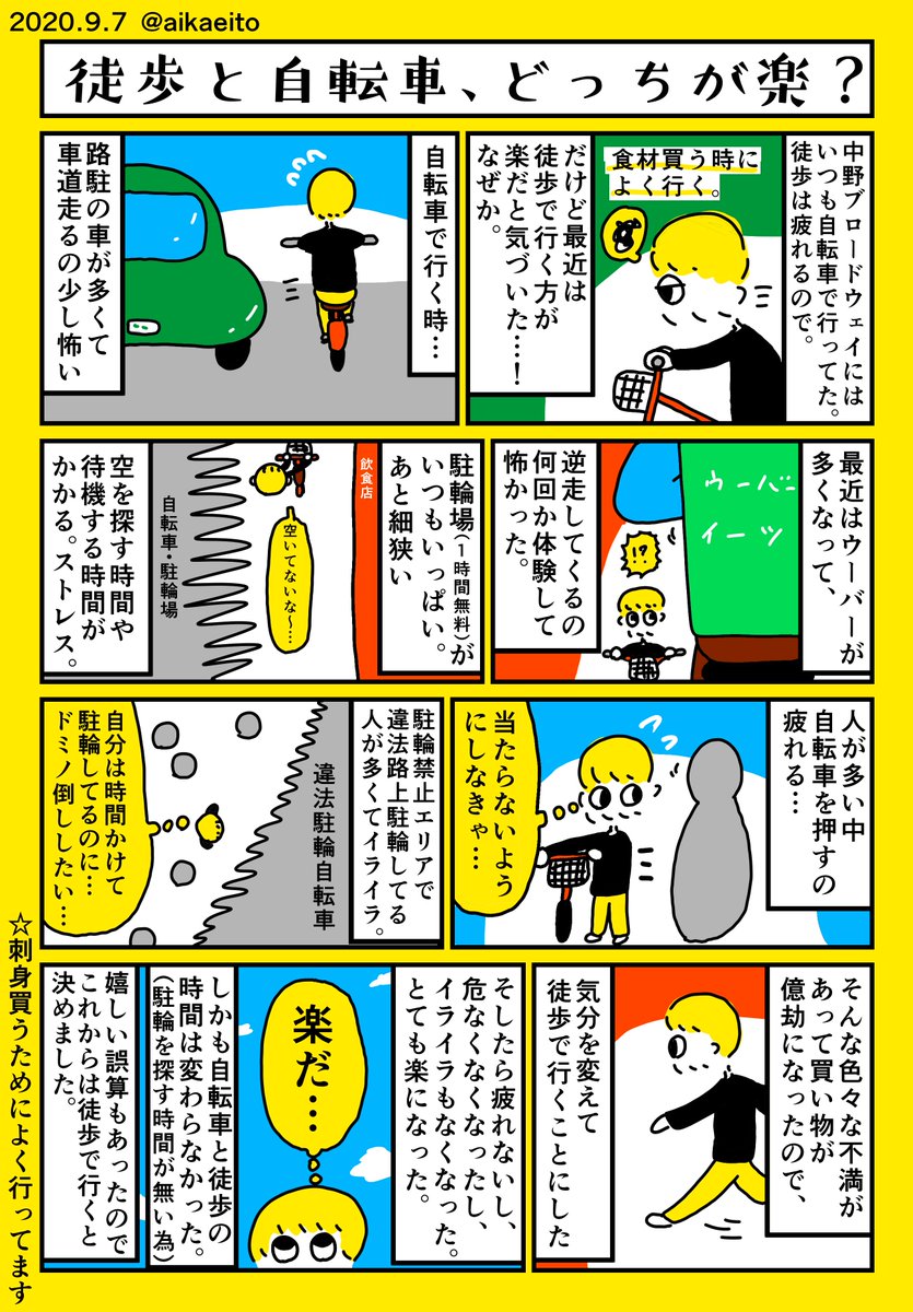 徒歩と自転車、どっちが楽? 