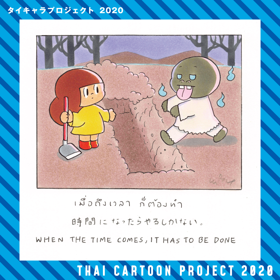 タイキャラプロジェクト21 タイ語ことわざレッスンbyタイキャラ 時間になったらやるしかない When The Time Comes It Has To Be Done 必要に迫られたり 他に選択肢がなくなり 対応するしかないことのたとえ Wisutponnimit Mamuang タイキャラプロジェクト21 タイ語ことわざレッスンbyタイキャラ 時間になったらやるしかない When The Time Comes It Has To Be Done 必要に迫られたり 他に選択肢がなくなり 対応するしかないことのたとえ Wisutponnimit Mamuang