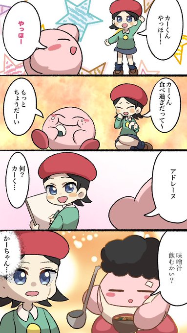 カーくんってあだ名可愛い過ぎない?
#カービィ4コマ 