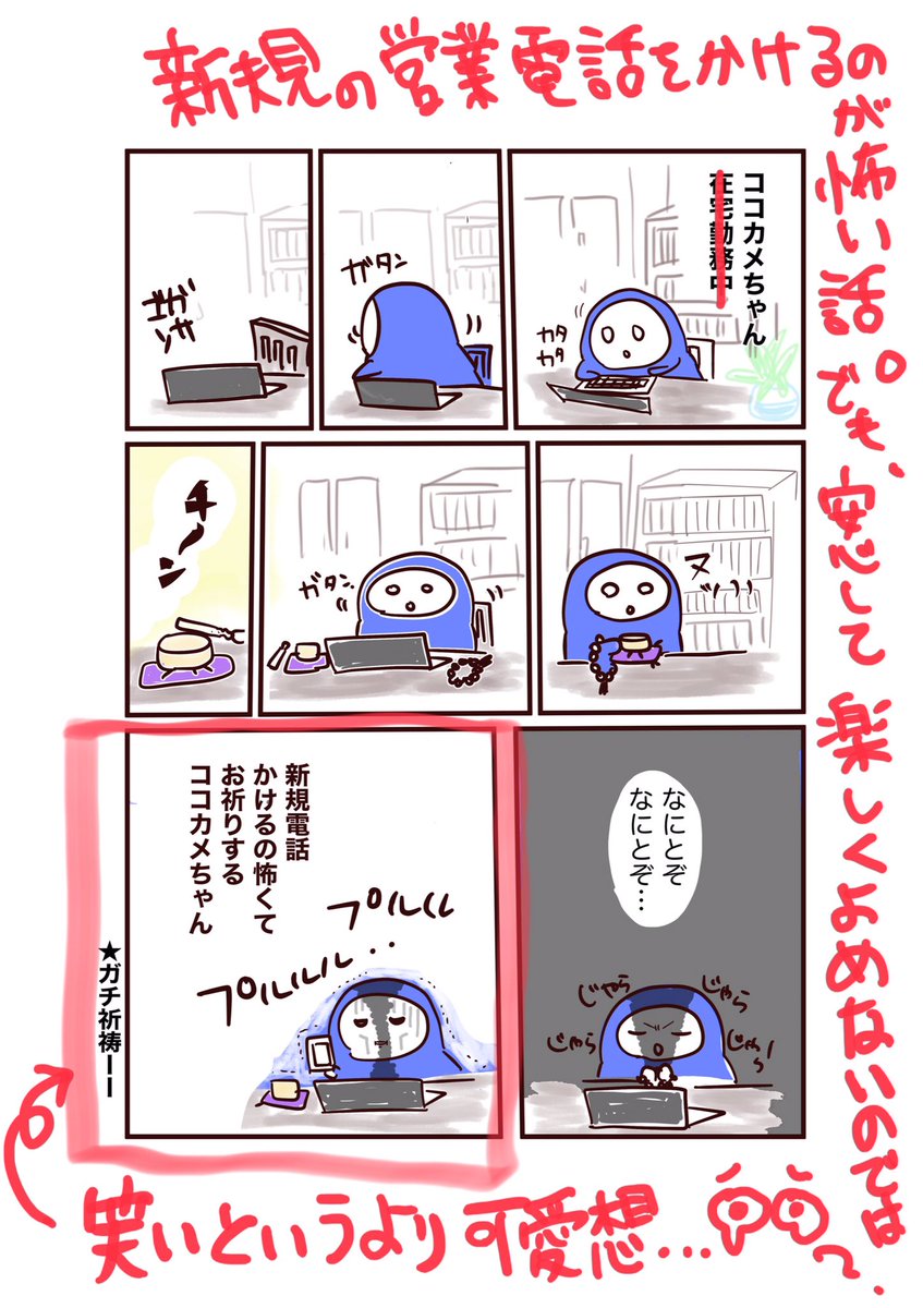 ?新規営業電話をかけるのが怖いココカメちゃん(再改
#コルクラボマンガ専科 
#漫画家は自分が体験したことしか描けない 
助言を元にさらに演出を強めてみるとこうなった(3回目) 