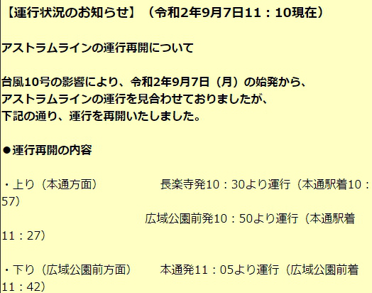 アストラムラインの再開 復旧情報 今日現在 リアルタイム最新情報 ナウティス