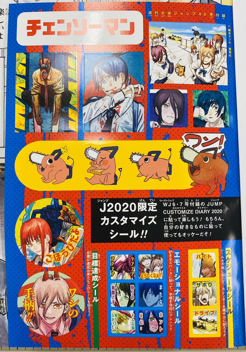 少年ジャンプ編集部 今週の週刊少年ジャンプ40号の 綴じ込み付録は チェンソーマン J限定カスタマイズシール Wj6 7合併号の付録 Jump Customize Diary や 自分に好きなモノに貼って 楽しもう 付録は紙版のみの企画です T