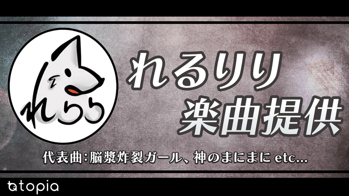 公式 トピアマン れるりり楽曲提供 な な なんと 脳漿炸裂ガール の作曲者 れるりりさんがあなたに楽曲を制作 参加賞は10周年記念アルバムをプレゼント またとないビッグイベント 参加せずにボカロ好きは語れない 参加期限