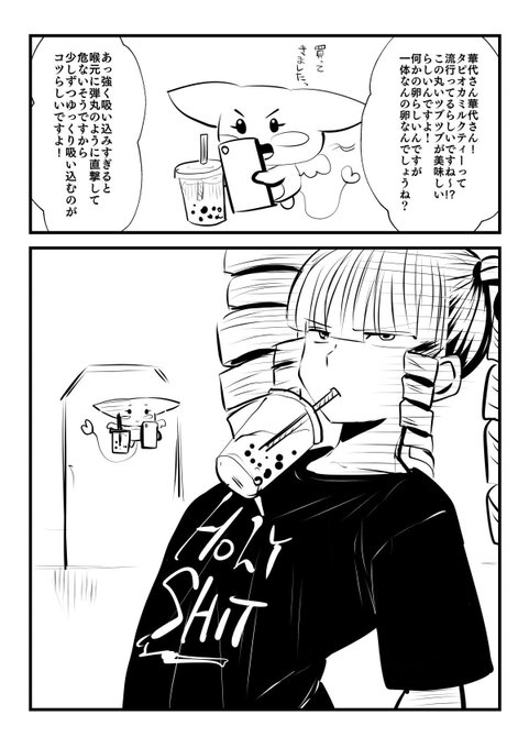 タピオカチャレンジ を含むマンガ一覧 ツイコミ 仮 タピオカチャレンジ を含むマンガ一覧 ツイコミ 仮