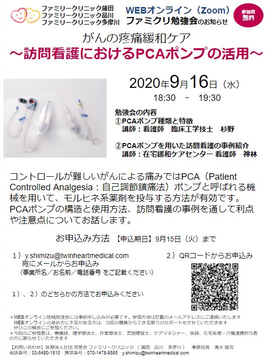 清水 雄司 在宅緩和ケア 在宅医療 訪問看護 Web勉強会を開催します ご興味のある方はぜひご参加くださいませ よろしくお願いいたします がんの疼痛緩和ケア 訪問看護におけるpcaポンプの活用 年9月16日 水 18 30ー19 30 申し込みフォーム 清水 雄司 在宅緩和ケア 在宅医療 訪問看護 Web勉強会を開催します ご興味のある方はぜひご参加くださいませ よろしくお願いいたします がんの疼痛緩和ケア 訪問看護におけるpcaポンプの活用 年9月16日 水 18 30ー19 30 申し込みフォーム