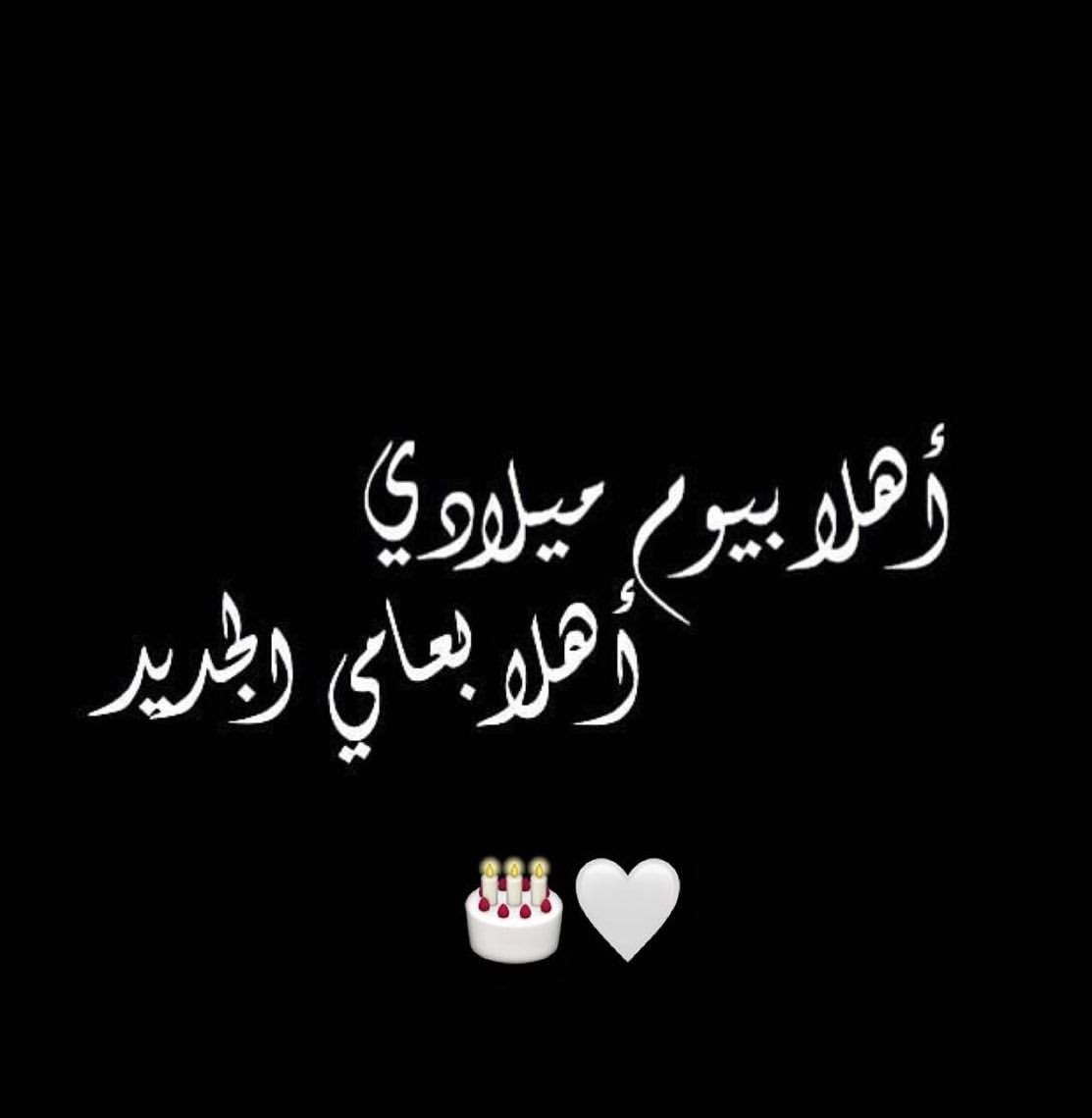ربي استودعتك ما مضى من عمري فإجعلها ايام طاهره من الذنوب واستودعتك عامي الجديد فإجعله أجمل مما سبق 🎂🌹❤️
٧سبتمبر 🌹
