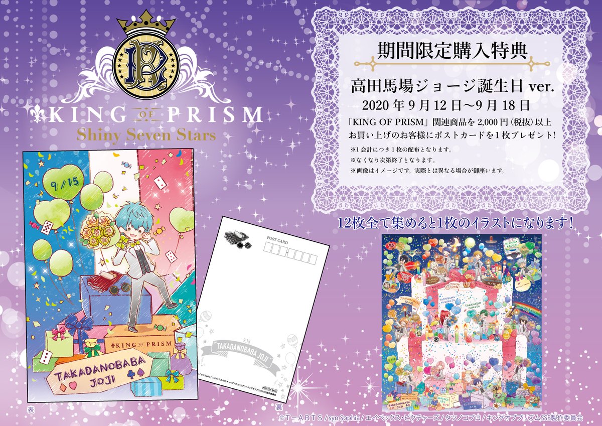 Eeo Store 高田馬場ジョージ誕生日イベント開催 9月15日は高田馬場ジョージのお誕生日 9月12日 土 9 月18日 金 の期間 King Of Prism 商品ご購入で限定ポストカードをプレゼント 全員のポストカード 12枚 を集めると1枚のイラストになります Eeo Store 高田馬場ジョージ誕生日イベント開催 9月15日は高田馬場ジョージのお誕生日 9月12日 土 9 月18日 金 の期間 King Of Prism 商品ご購入で限定ポストカードをプレゼント 全員のポストカード 12枚 を集めると1枚のイラストになります