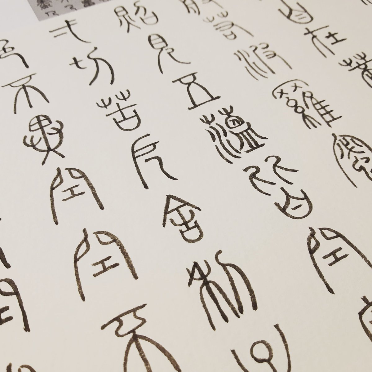 篆書体 篆書体