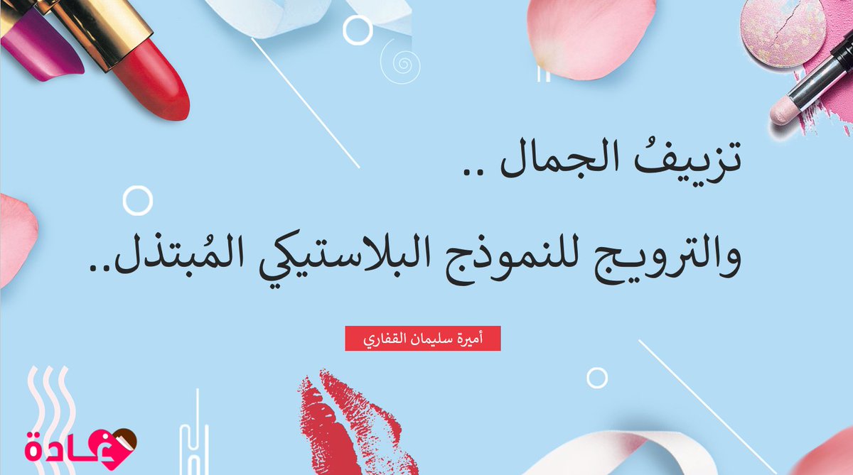 ✨ مقال مميز:

اخترنا لكم.. للكاتبة <a href="/alamirah87/">أمـيرة القفاري</a> 

رابط المقالة: drive.google.com/file/d/1L_oTsw…
