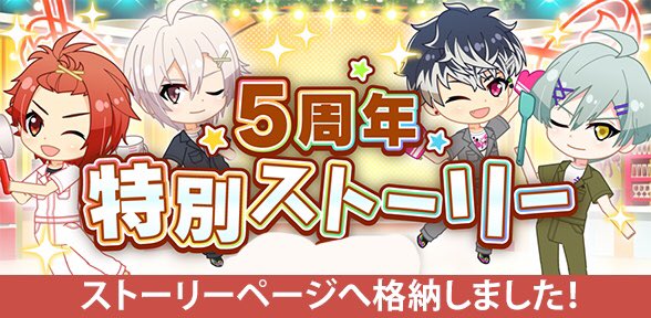 アイドリッシュセブン公式 大神万理 ゲーム情報 イベント ひらめき ナナイロキッチン 5周年特別ストーリー をすべての方へ公開しました まだご覧になっていない方も ストーリー 特別 ボタンより閲覧いただけます ボイス追加はアップデート決定