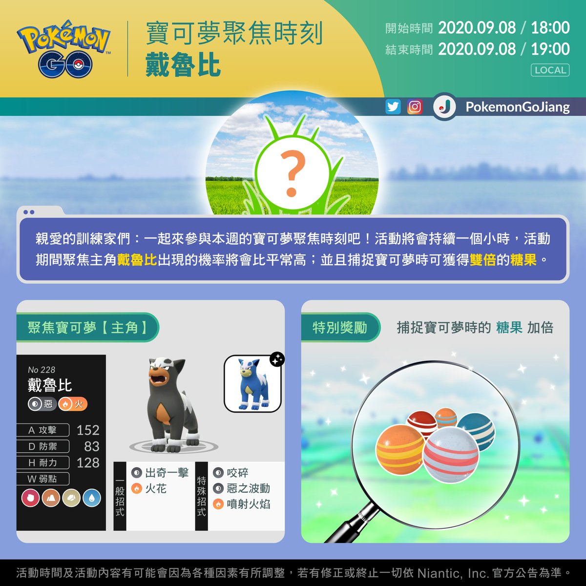 PokemonGoJiang's tweet photo. 親愛的訓練家們:
一起來參與本週的活動吧!
活動名稱:寶可夢聚焦時刻 #戴魯比
活動日期:2020年9月8日18:00 至 19:00 (Local)
⚠️幸運的話,還有機會遇見異色✨戴魯比✨
⚠️捕捉寶可夢時可獲得雙倍糖果🍬
祝各位好運!J
#PokemonGO #SpotlightHour #Houndour #DoubleCatchCandy https://t.co/fzpeXyMQIP