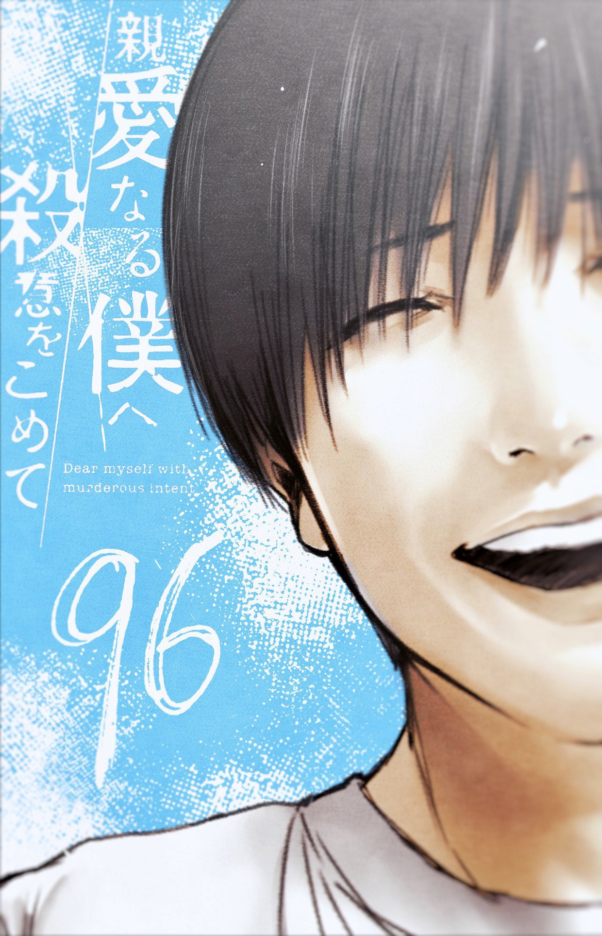 伊藤翔太 月曜日 親愛なる僕へ殺意をこめて 原作 井龍一 第96話 更新です よろしくお願いいたします 親愛なる僕へ殺意をこめて 井龍 一 伊藤 翔太 第９６話 コミックdays T Co Wn75axohzr 来週9 14無料更新分の 第97話で最終話