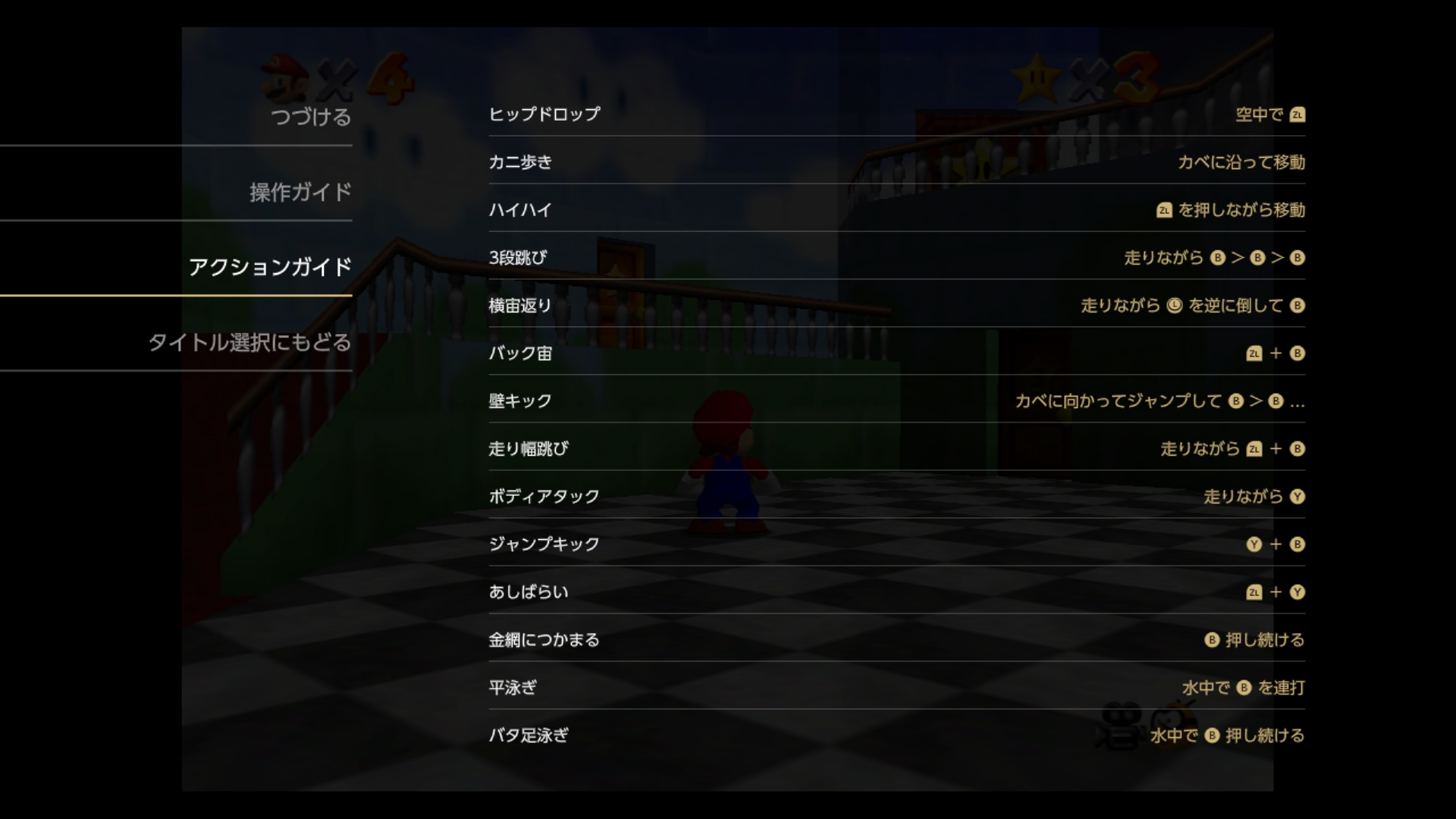 スーパーマリオブラザーズ35周年 マリオ64 ちなみに コントローラーの操作方法は メニューボタンからいつでも確認できます これはサンシャインとギャラクシーも同様です 初めてプレイされる方もご安心ください スーパーマリオ3dコレクション