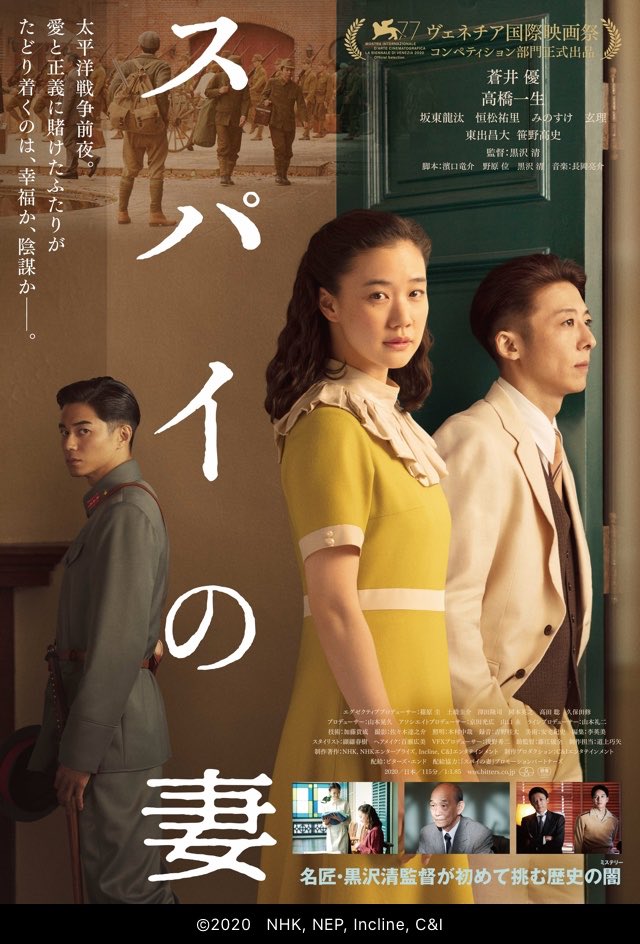 Tukune 10 16公開の スパイの妻 とにかく蒼井優とヘアスタイル レトロなファッション全てかわいいので蒼井優好きは必ず観たほうがいい