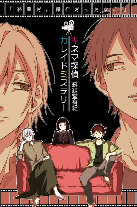 落ちこぼれ大学生と引きこもり秀才映画オタクの安楽椅子探偵小説、キネマ探偵カレイドミステリーはいいぞ 