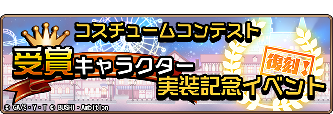 【復刻イベント開催！】
協力型「コナンラン コスチュームコンテスト受賞キャラ実装記念イベント」を復刻開催！
ダイヤやガチャチケット等をゲットしよう！
開催期間：10月30日(水)11:59まで
#コナンラン