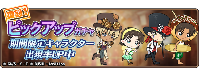 【復刻ガチャ開催】
「コナンラン コスチュームコンテスト」特効・復刻ガチャを開催！
「SSR【たこ焼き】服部平次」「SR【マッドハッター】赤井秀一」「SR【スチームパンク】安室透」「SR【四つ葉のクローバー】吉田歩美」をピックアップ！
開催期間：10月30日(水)11:59まで
#コナンラン