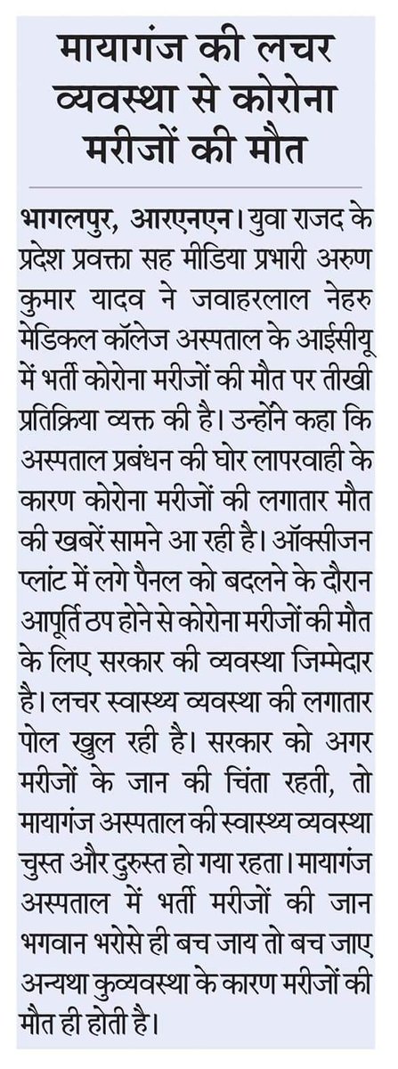Arunrjd's tweet photo. भागलपुर के मायागंज अस्पताल में कोरोना मरीजों की मौत के लिए नीतीश सरकार दोषी।
#BiharRejectsNitish https://t.co/XXcoVgK00p