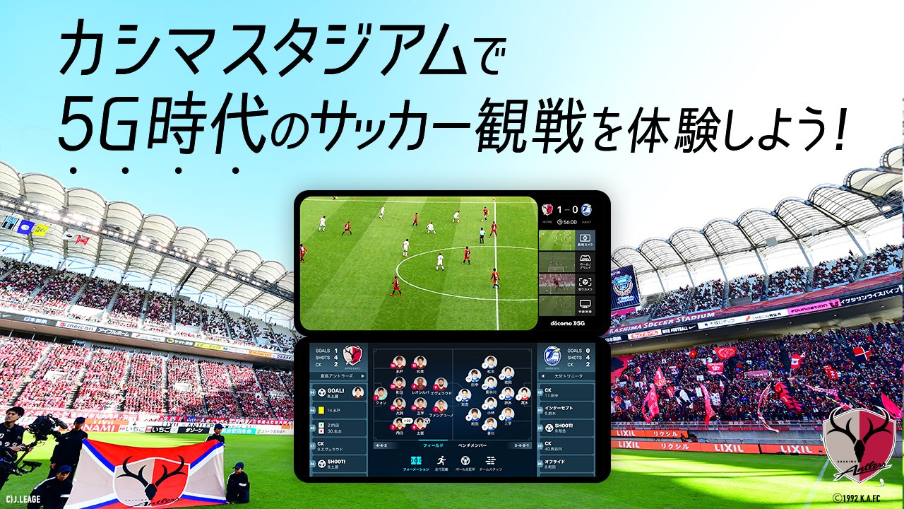 Nttドコモ Docomo5gマッチ へ25組50名様をご招待 9月27日に行われる明治安田生命j1リーグ第19節 鹿島アントラーズ Vs大分トリニータ戦 に 抽選でご招待 ドコモ特別観戦シートに設置した 5g スマートフォンで マルチアングル映像などでより Nttドコモ Docomo5gマッチ へ25組50名様をご招待 9月27日に行われる明治安田生命j1リーグ第19節 鹿島アントラーズ Vs大分トリニータ戦 に 抽選でご招待 ドコモ特別観戦シートに設置した 5g スマートフォンで マルチアングル映像などでより