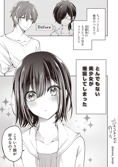 幼馴染(♂)を女の子にしてしまった話② #おとつく 