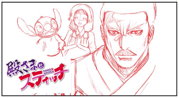 今日は月曜日!
「殿さまとスティッチ」本編はおやすみですが、
特別イラストを公開中です。
ぜひご覧ください!

https://t.co/BvBl0AVNnH

#殿さまとスティッチ  #コミックDAYS 
#ディズニー #スティッチ
#Tono_and_Stitch #Stitch #Disney 
