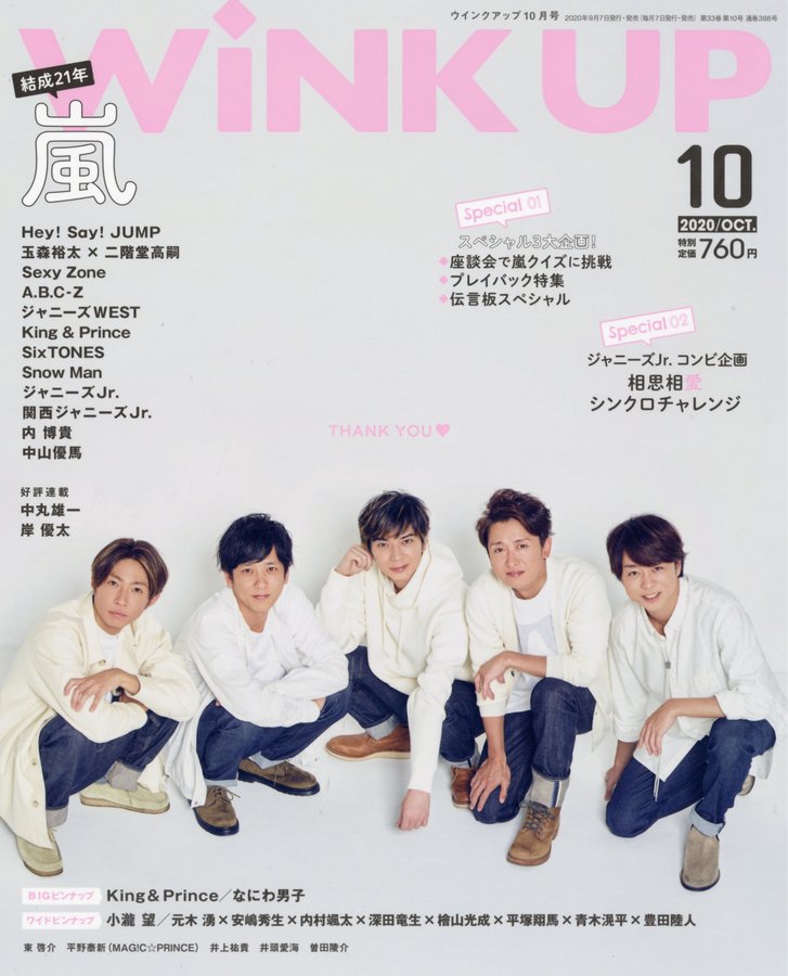嵐 9 7発売 Wink Up 表紙 巻頭 次号からはsixtonesソロ表紙シリーズ ジャニーズぷらす