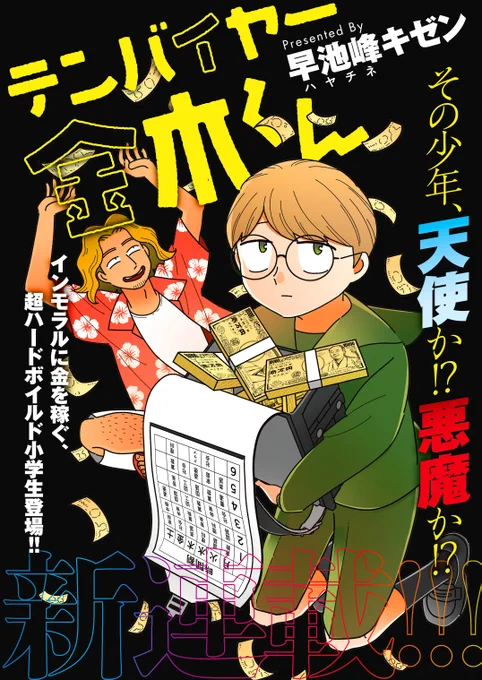 ランドセルがトレンドにあったのでダイマ

小学生転売ヤーがランドセルから札束を出して商品を買い漁るマンガをよろしくお願いします #テンバイヤー金木くん

🔽ここで連載してるよ🔽
https://t.co/GUQPBNs8Zr 