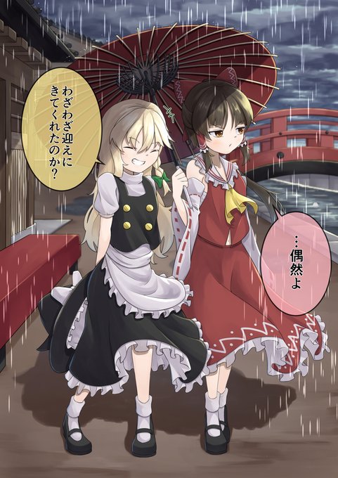 雨 #東方 #博麗霊夢 #霧雨魔理沙 #百合 https://t.co/pqWcAjnoiT 