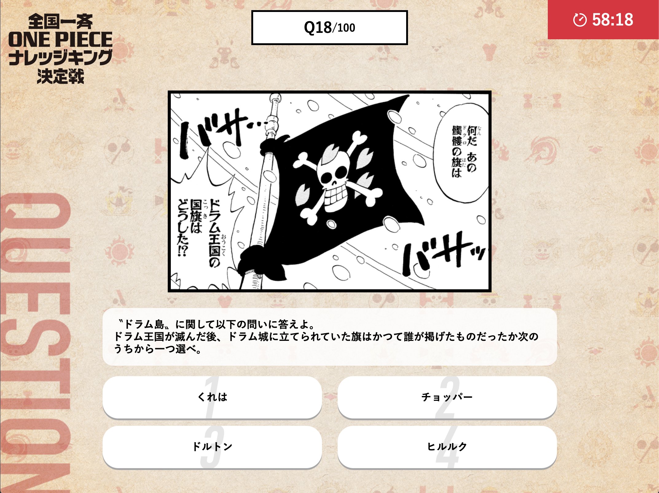 One Pieceスタッフ 公式 Twitterren ドラム島に掲げられている 信念 の象徴 海賊旗に関する問題です ナレッジキング決定戦では総合1位に輝くと ナレッジキング優勝旗 がもらえます 手に入れて 知識王 の誇りを掲げよう T Co Rnvdmksqug