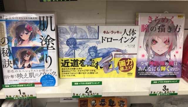 書泉ブックタワー 秋葉原 営業時間 11 00 00 書泉ブックタワー 漫画 イラスト技法書 ランキング 年8月 1位 ｍｉｇｎｏｎがしっかり教える 肌塗り の秘訣 ｓｂクリエイティブ 2位 キム ラッキの人体ドローイング オーム社 3位