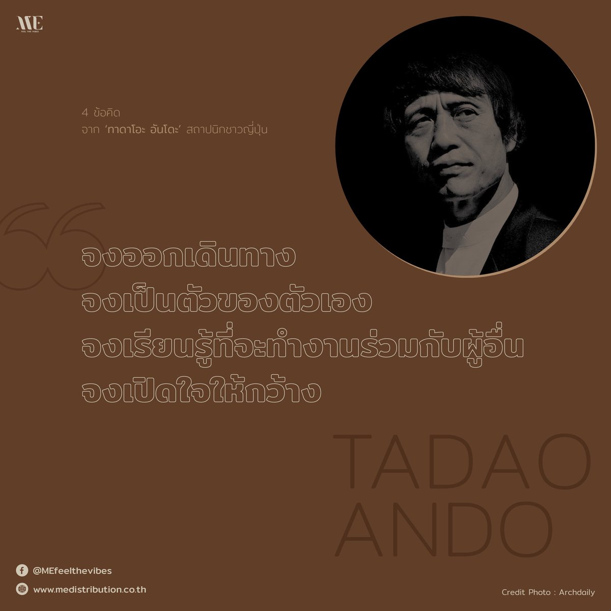 ME_feelthevibes's tweet photo. 4 ข้อคิด จาก "ทาดาโอะ อันโดะ"
สถาปนิกชาวญี่ปุ่น

1. จงออกเดินทาง
2. จงเป็นตัวของตัวเอง
3. จงเรียนรู้ที่จะทำงานร่วมกับผู้อื่น
4. จงเปิดใจให้กว้าง

ที่มา บทความ : https://t.co/Nt7MNLxWqF
ที่มา ภาพ : Archdaily

#TadaoAndo #Quote #Architect
#ME #feelthevibes #ArchitectbestFriend https://t.co/4T6manZXO4