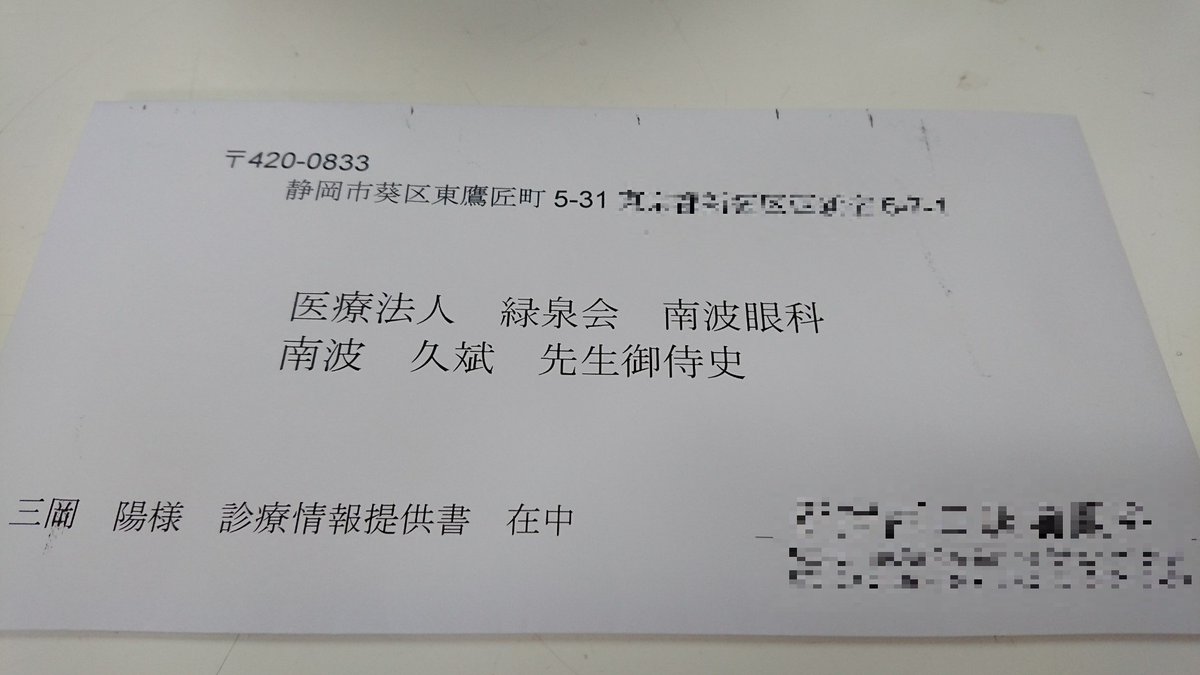 診療 情報 提供 書 封筒 書き方