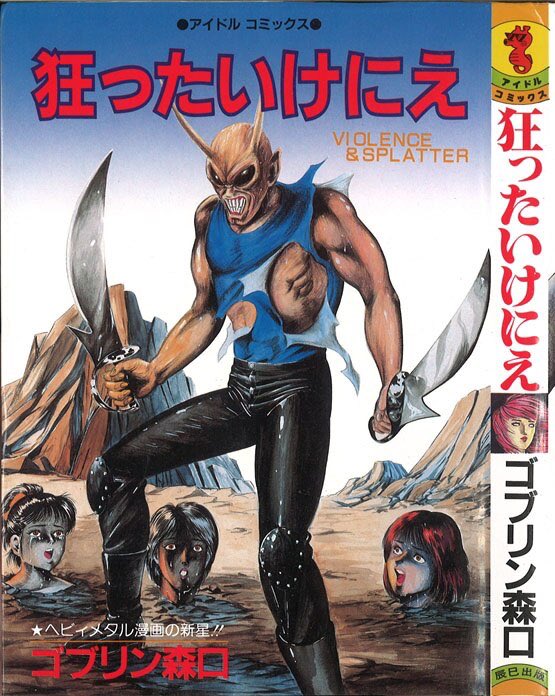 ゴブリン森口のスラッシャー全開フルスロットル作品。狂ったいけにえが