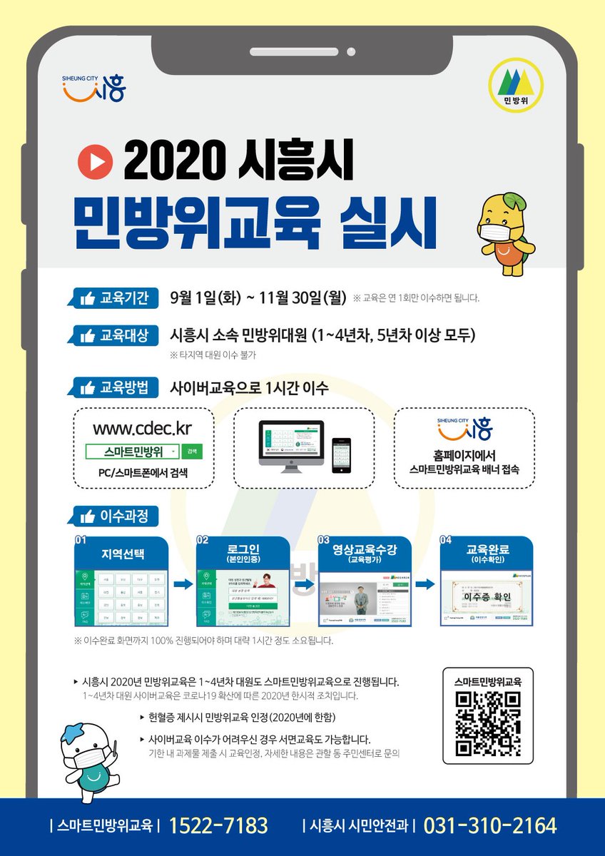 siheung's tweet image. #민방위 대원들의 안전을 위해😷
💪2020 #민방위교육 은 비대면
#사이버교육 으로 대체 실시됩니다! ^^7

자세한 내용은 블로그를 참조해주세요 
▶ blog.naver.com/siheungblog/22…