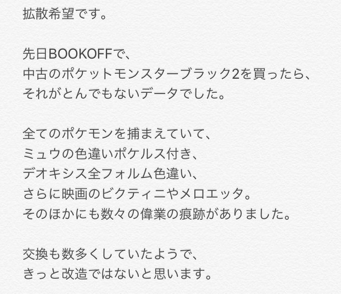 ポケモン ブラック2にデオキシス全フォルム色違いが存在する中古ソフトが話題