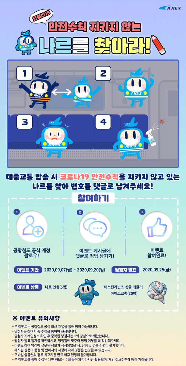 [공항철도 퀴즈 이벤트]
⠀
😷❓다음 중 코로나19 안전수칙을
지키지 않는 나르는 몇번일까요?

공항철도의 귀여운 나르인형😍과
시원한 아이스크림🍦 받아가세요!

🎁기간 : 2020.09.07.(월) ~ 09.25.(일)