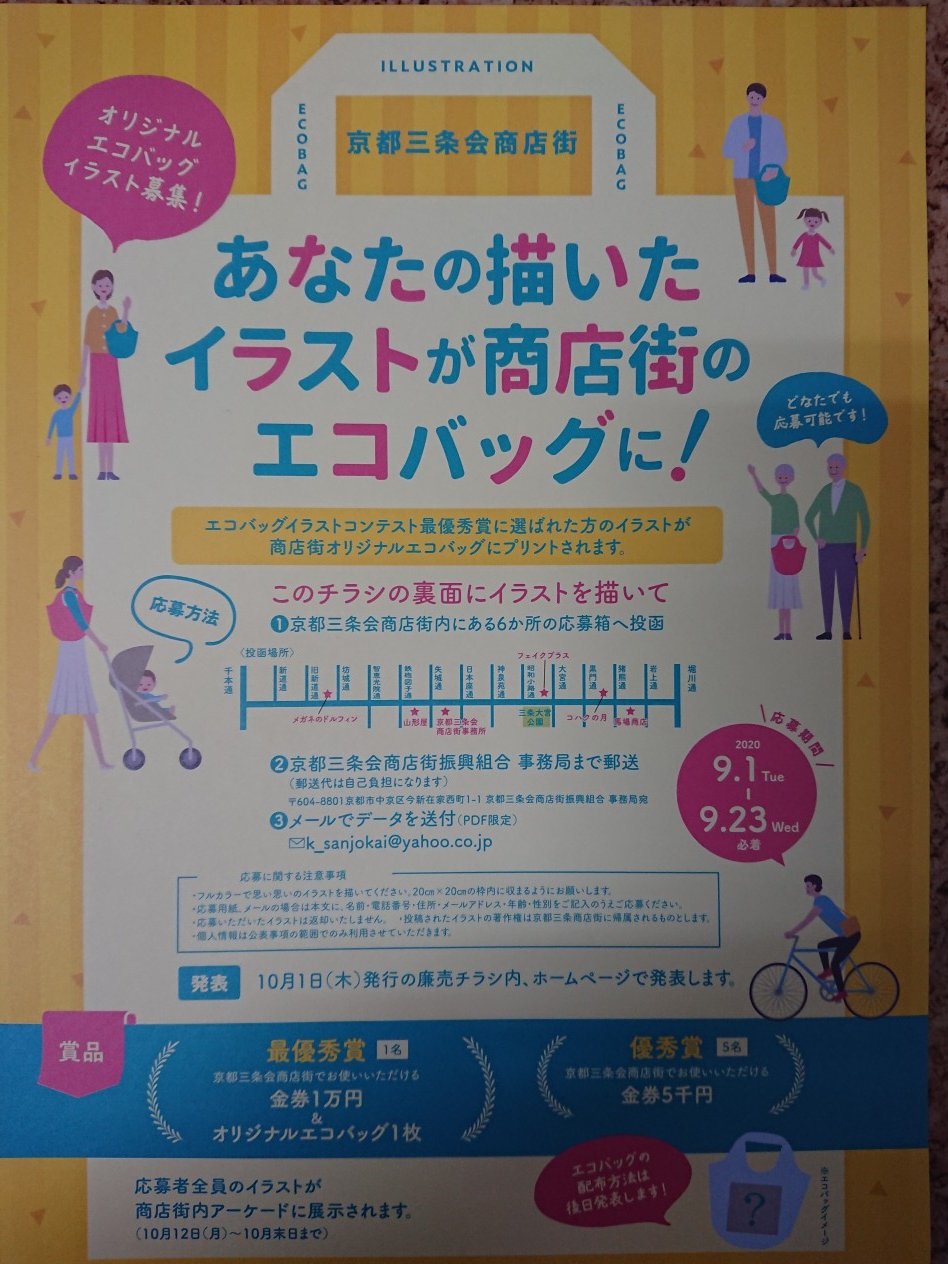 京都三条会商店街 振 あなたの描いたイラストが三条会のエコバッグに 三条会のエコバッグに似合うイラストを描いてどんどん応募して下さいね 京都三条会 オリジナルイラスト エコバッグ 募集中 中京区 商店街