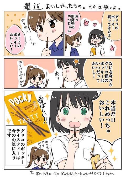 最近新発売になったポッキーを食べたんですが…とても美味しかったです!!さすがグリコ様??

というだけのマンガです☺️

#ポッキーTASTY
#ミホマンガ
#spulse #エスパルス #清水エスパルス https://t.co/mC4a4eKTiF 