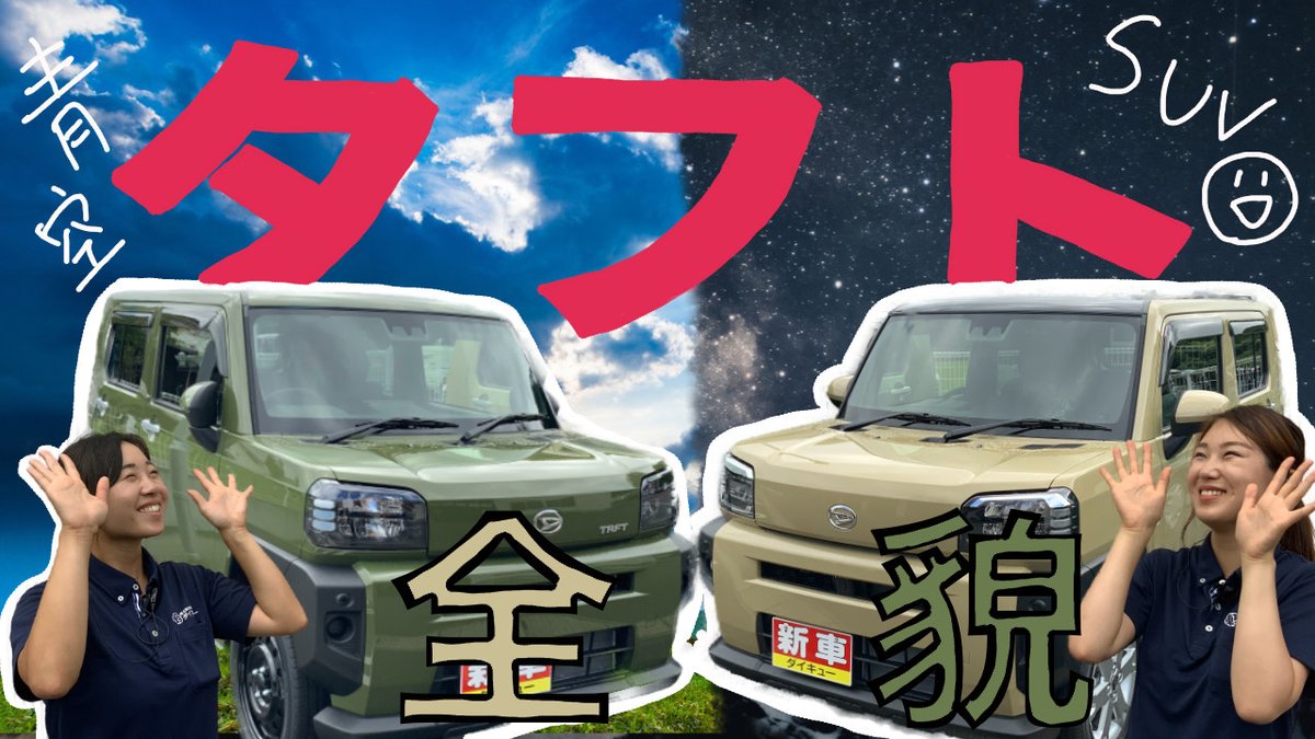 大久自動車販売 株 軽自動車専門店ダイキュー Sur Twitter Youtube公開 千鳥さん 中川大志さんのcmでおなじみ いま話題の 青空suv タフト ダイキュー白河店スタッフが 外装 内装 シートアレンジまで まるっとご紹介しております ぜひ