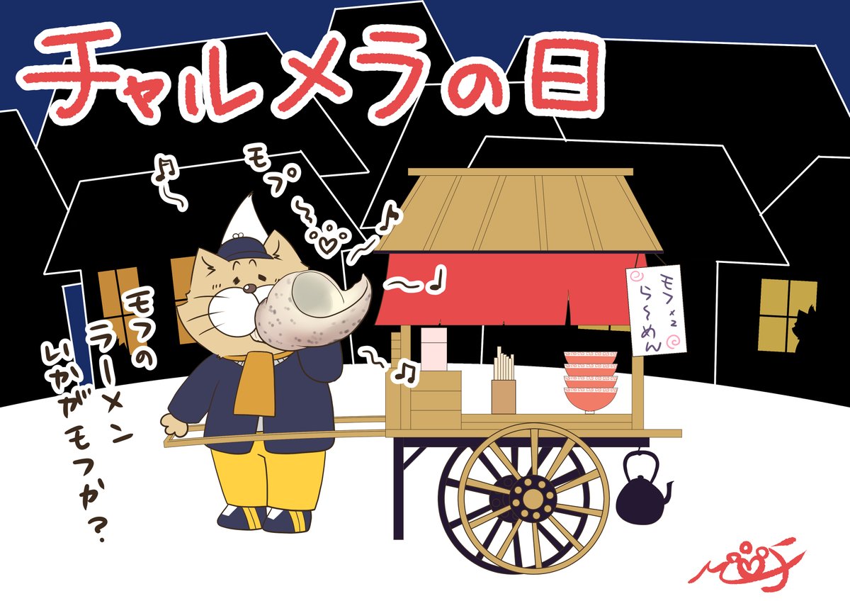 チャルメラの日