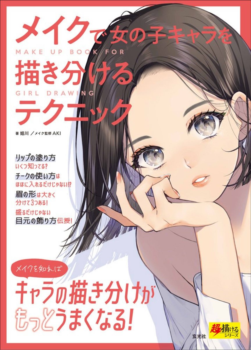 【宣伝】
キャラクターにメイクをしたい!
でも基礎的なことが何も分からない!
そんな方に、イラストのためのメイク本、
『メイクで女の子キャラを描き分けるテクニック』
はいかがでしょう?
メイクの基礎、イラストで教えます!
書店情報はコチラ(電子書籍あり)↓
https://t.co/K6jhMRKemz 