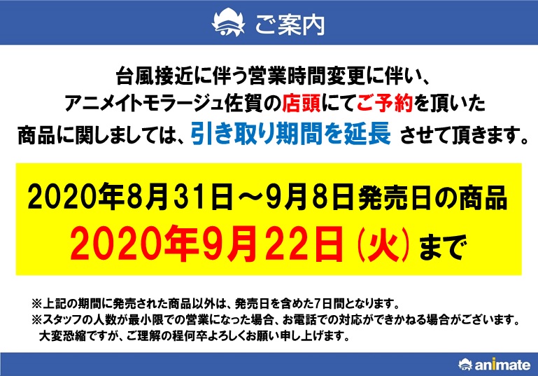 ご案内 台風10号の影響で 商品の入荷に遅れが出る可能性がございます 店頭にてご予約された 8 31 9 8発売日 の商品は ご 09 07 佐賀市 雑貨 アニメイト モラージュ佐賀