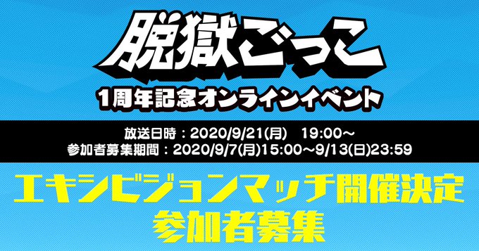 公式 脱獄 ごっこ
