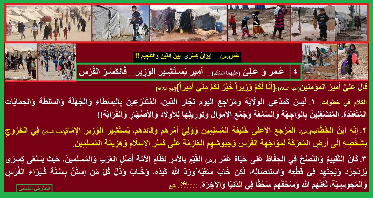 AlsrkhyAlhasny's tweet photo. 4ـ عُمَر وَعَلِيّ (عَلَيهما السّلام)...أمِير يَستَشِير الوَزِير...فَانكَسَرَ الفُرْس

عليّ(ع):{أَنا لَكُم وَزِيراً خَيرٌ لَكُم مِنّي أَميراً}

عَليّ وعُمَر...تكامل في إطفاء نار المجوس

ابن الخطّاب لَم يُوَرِّث شَيئا لِلأولاد والأصهارِ والقَرابة

خابَ كُبَراء الفُرْسِ ومَن وَالاهم https://t.co/zdEmcK0KAn
