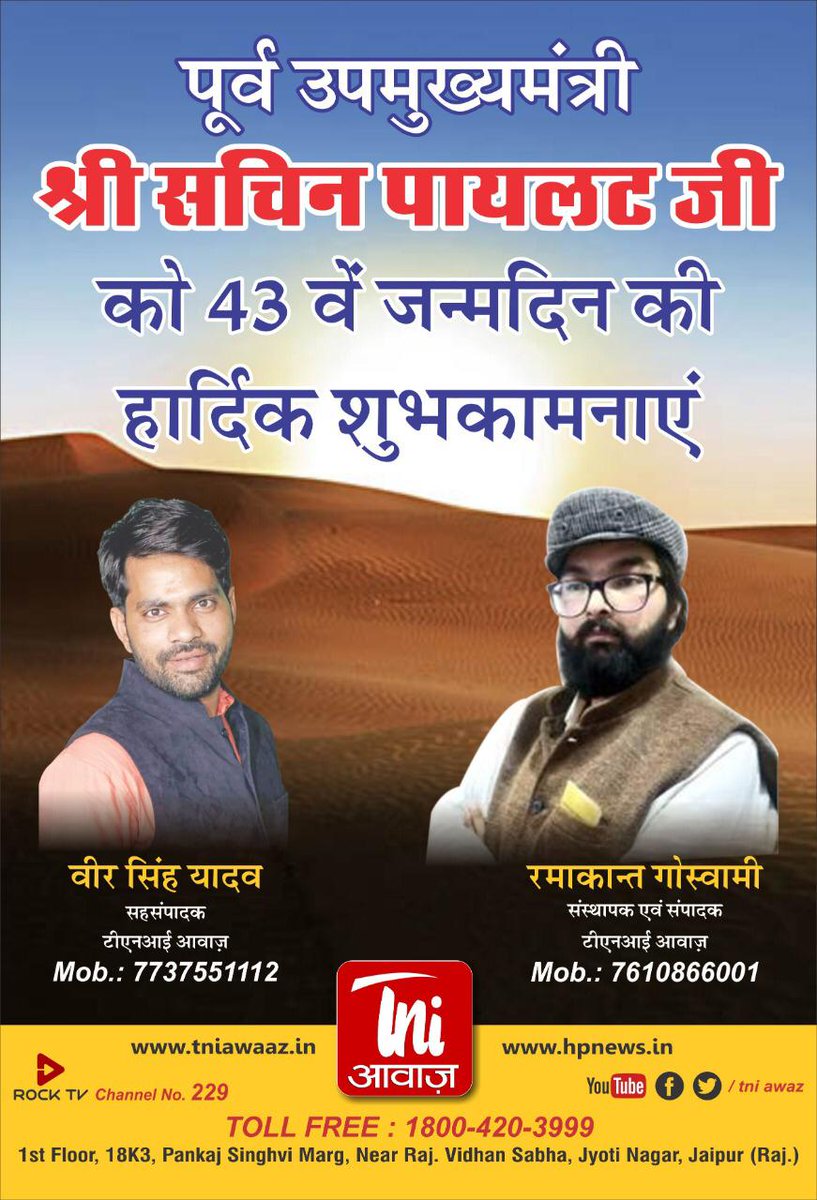 tni_awaaz's tweet photo. पूर्व उपमुख्यमंत्री सचिन पायलट को 43 वें जन्मदिन की हार्दिक शुभकामनाएं.....
#tniawaaz
#newspaper
#HPNews
#media
#tni_awaaz_आपकी_आवाज़_के_साथ
#digitalnewschannel
#SachinPilot
#SachinPilotBirthday
@SachinPilot https://t.co/dsGjmHk54r https://t.co/guRF6qDW1i