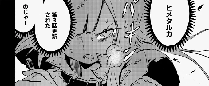 Web漫画「ヒメタルカ」第3話更新されました(^o^)丿
全3回の短期連載ということで今回が最終回!
各話の最後にアンケートもあるのでそちらもぜひご協力を～

漫画は一旦の終わりを迎えますがルカ達の旅は続いていきます✨
続きが描けたらうれしいな～

#アルファポリス 

https://t.co/6a2QgMeNvv 