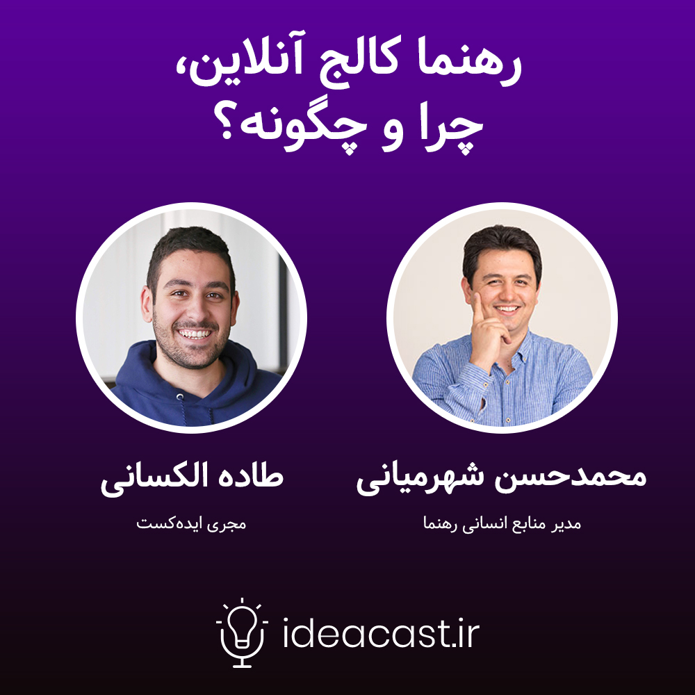 ideacasting's tweet photo. 🔈قسمت دوم از سری جدید پادکست‌های ایده‌کست همراه با محمدحسن شهرمیانی، مدیر منابع انسانی رهنما، با موضوع «رهنما کالج آنلاین، چرا و چگونه؟» منتشر شد.

🔺گوش دادن به اپیزود:
https://t.co/quYY0oxynM

#استارتاپ #استارتاپی #ایده #تکنولوژی #فناوری  #پادکست #پادکست_فارسی https://t.co/nwEwglzDey