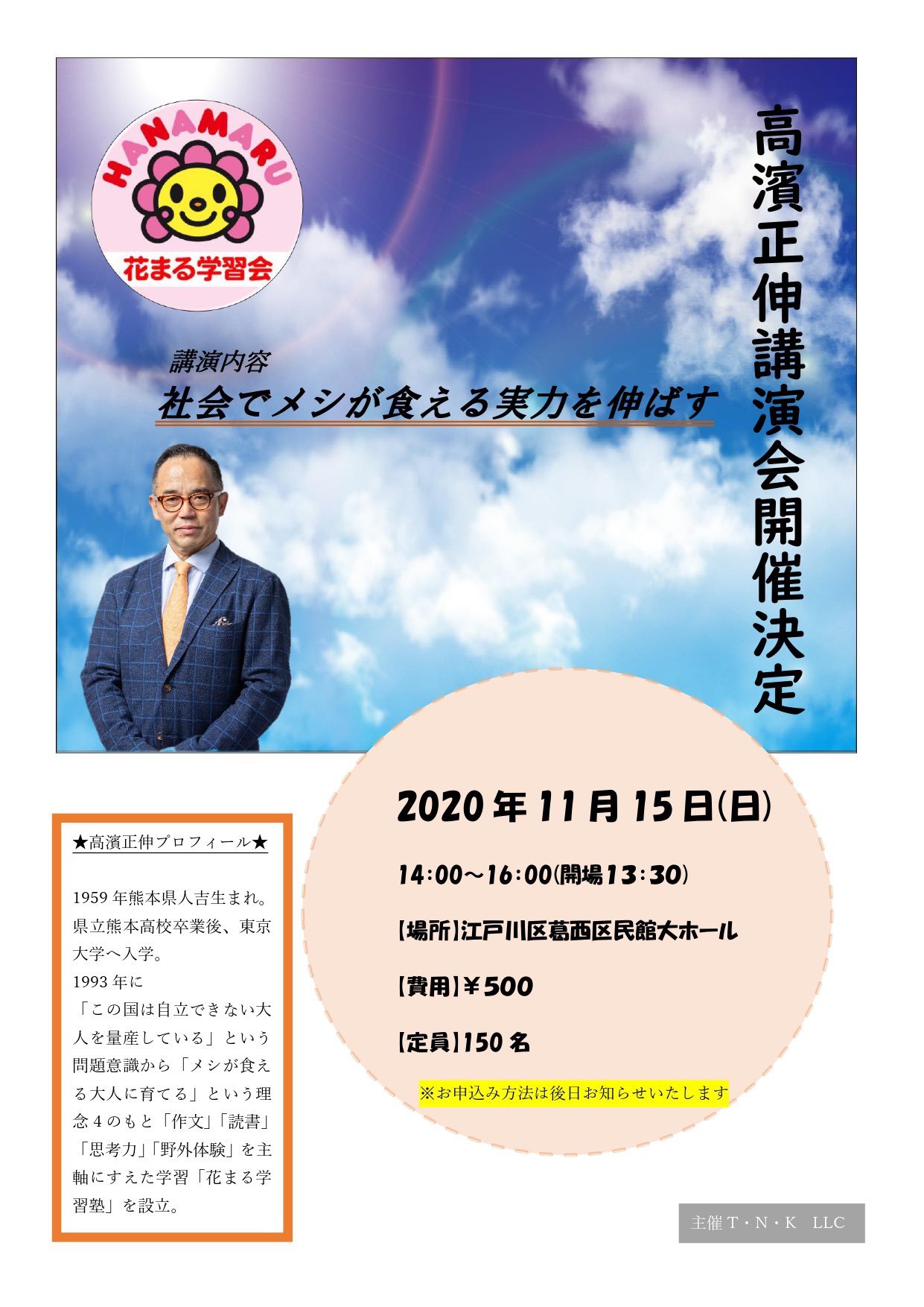 放課後等デイサービス ひまわり学習教室 雑誌やテレビでも活躍されている 花まる学習会代表の高濱正伸先生をお招きし 講演会を開催致します 講演内容 社会でメシが食える実力を伸ばす お申し込み方法は 改めてお知らせてさせていただきます
