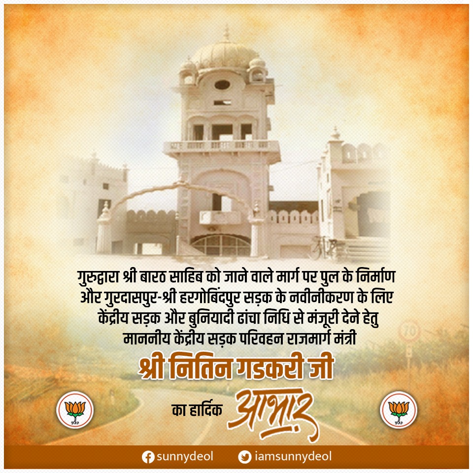 ਗੁਰੂਦੁਆਰਾ ਸ਼੍ਰੀ ਬਾਰਠ ਸਾਹਿਬ ਜੀ ਨੂੰ ਜਾਨ ਵਾਲੇ ਰਸਤੇ ਵਿੱਚ ਪੈਂਦੇ ਪੁੱਲ ਦੇ ਨਿਰਮਾਨ ਅਤੇ ਗੁਰਦਾਸਪੁਰ - ਸ਼੍ਰੀ ਹਰਗੋਬਿੰਦਪੁਰ ਸੜਕ ਦੇ ਨਿਰਮਾਨ ਨੂੰ ਮੰਜੂਰੀ ਦੇਣ ਲਈ ਭਾਰਤ ਸਰਕਾਰ ਅਤੇ ਮਾਣਯੋਗ ਕੇਂਦਰੀ ਮੰਤਰੀ ਸ਼੍ਰੀ ਨਿਤਿਨ ਗਡਕਰੀ ਜੀ ਦਾ ਬਹੁਤ ਬਹੁਤ ਧੰਨਵਾਦ। <a href="/nitin_gadkari/">Nitin Gadkari</a>