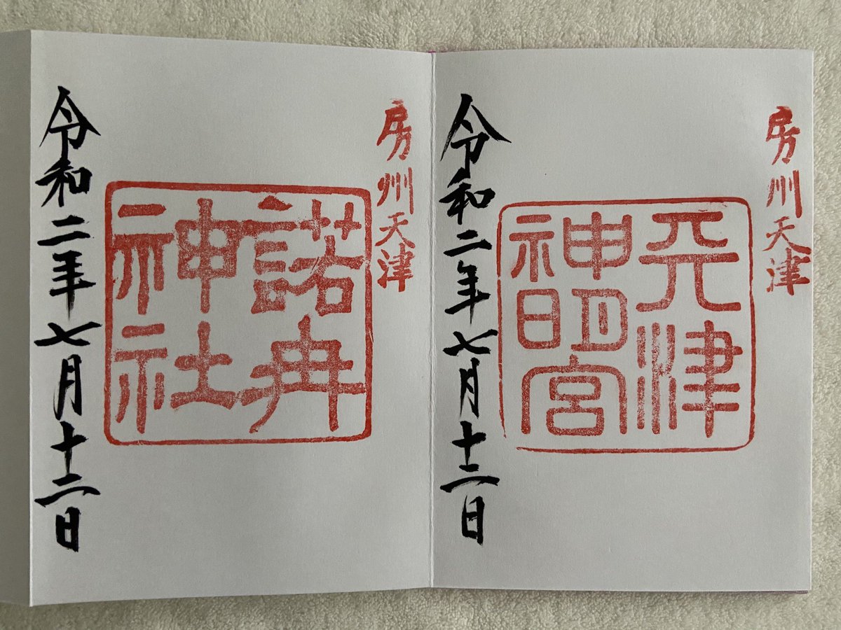紀 子 天津神明宮 7月12日参拝 千葉県鴨川市 ライダーズ神社とのぼりが出ていたので バイク乗りさん達が集まるのかな 御神水はお水取りも出来ます 御朱印は天津神明宮 諾冉神社の二種頂きました